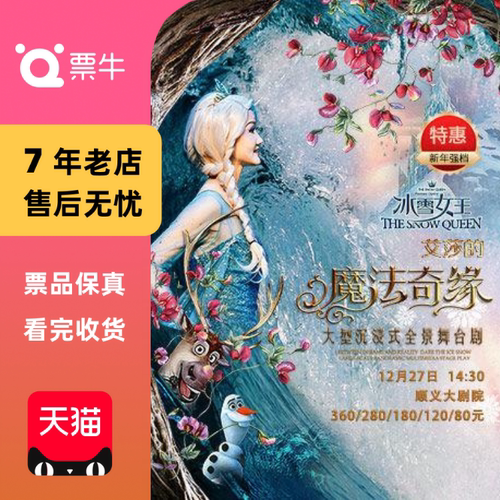 [北京]大型沉浸式全景互动舞台剧《冰雪女王 门票
