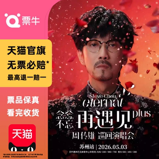 [苏州][]周传雄「念念不忘·再遇见plus」巡回演唱会门票