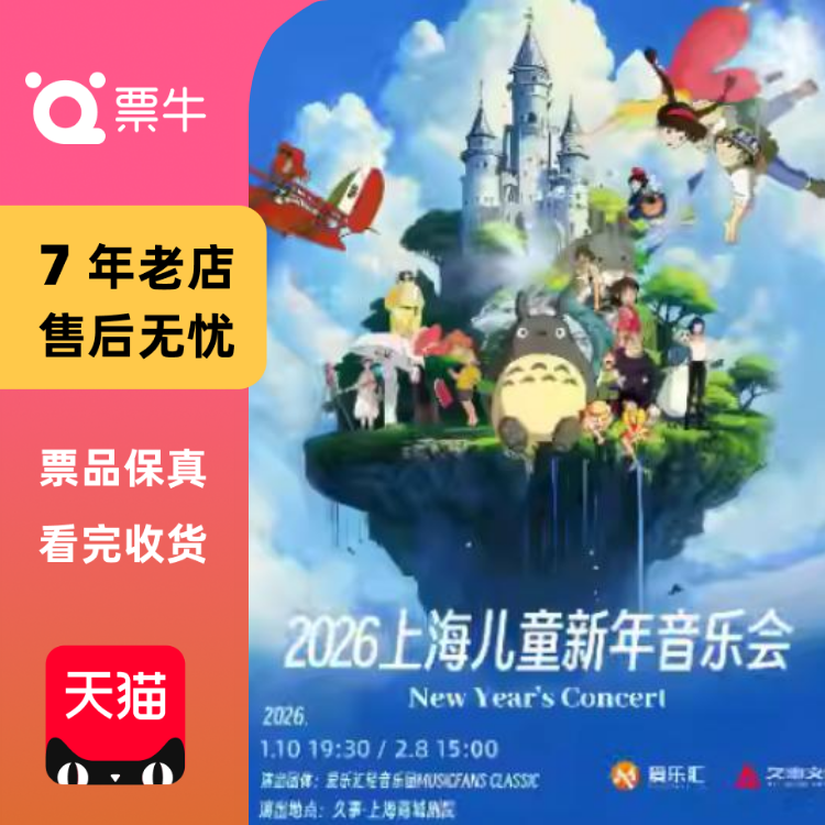 [上海]2026上海亲子新年音乐会门票
