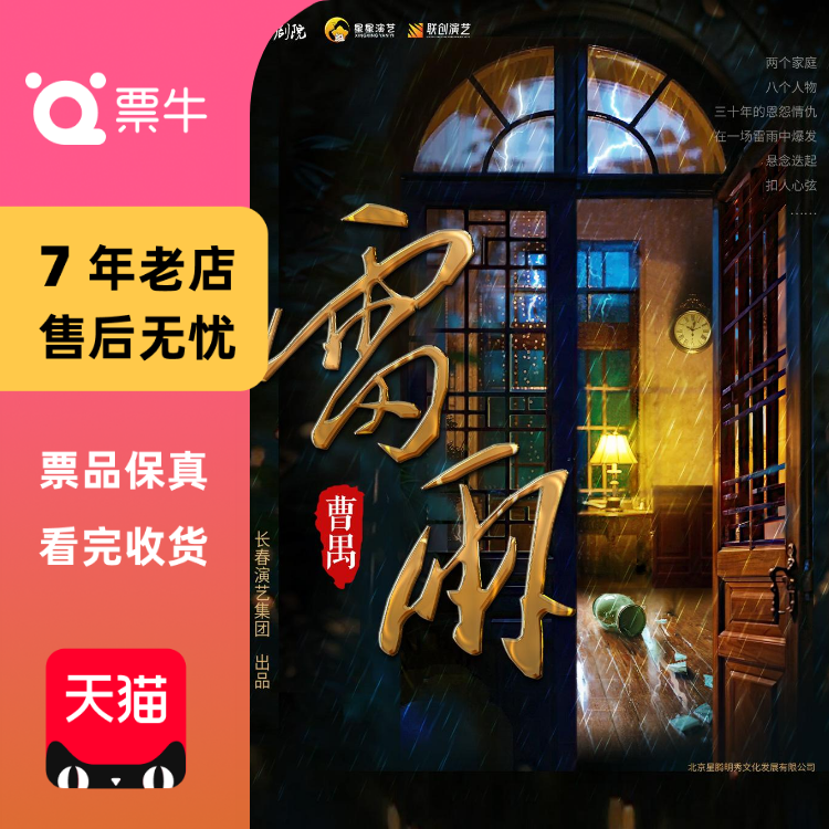 [杭州]曹禺传世经典巨著话剧《雷雨》 【杭州门票