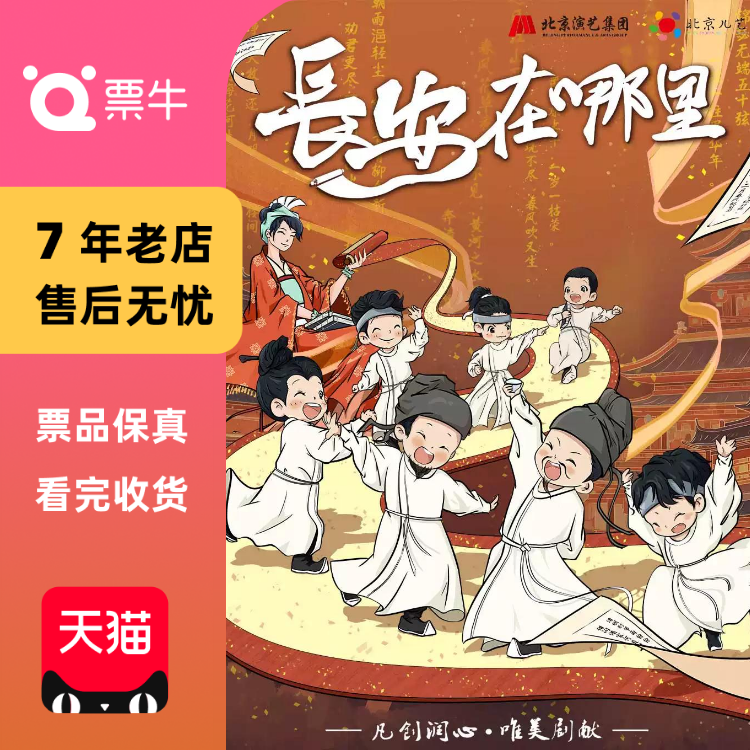[重庆]北京儿艺年度精选儿童剧《长安在哪里门票