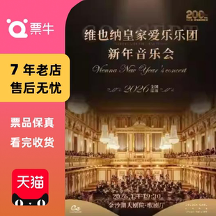 听见世界 钱塘 维也纳皇家爱乐乐团新年音乐会门票 杭州
