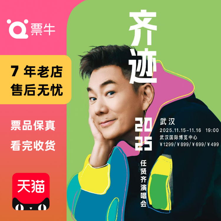 [武汉]任贤齐2025《齐迹》巡回演唱会门票