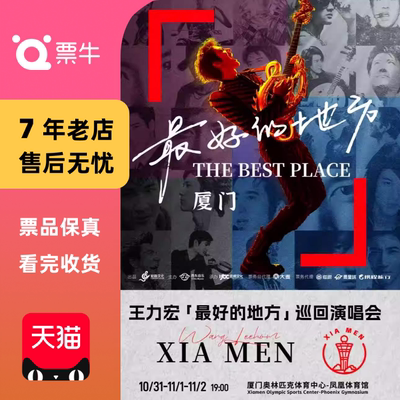 [厦门]王力宏 2025「最好的地方」巡回演唱会门票非代抢非代拍