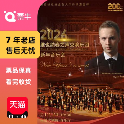 [南通]《维也纳春之声交响乐团新年音乐会—门票