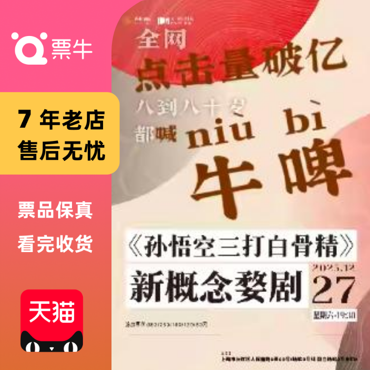 [上海]新概念婺剧《孙悟空三打白骨精》门票