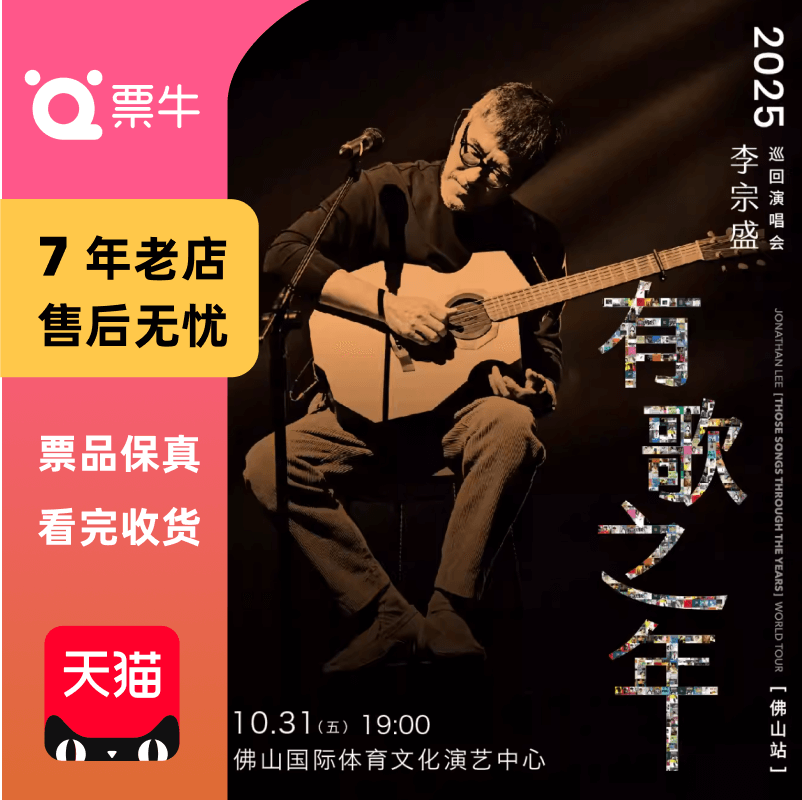 [佛山]李宗盛 2025『有歌之年』巡回演唱会门票