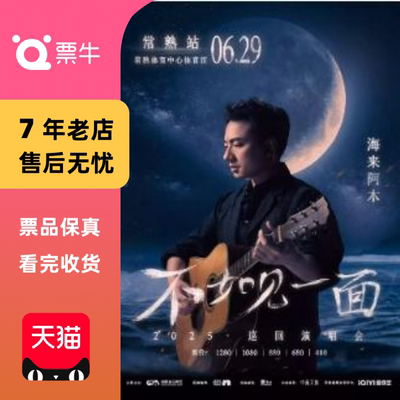 [常熟]“不如见一面”海来阿木2025巡回演唱会门票