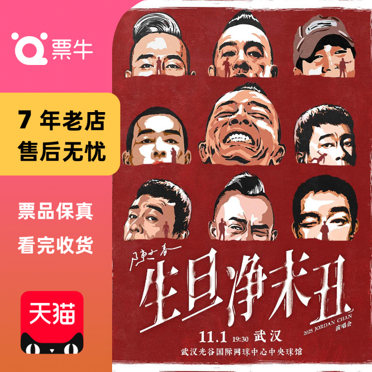 [南昌]陈小春2025 生·旦·净·末·丑 巡回演唱会 门票