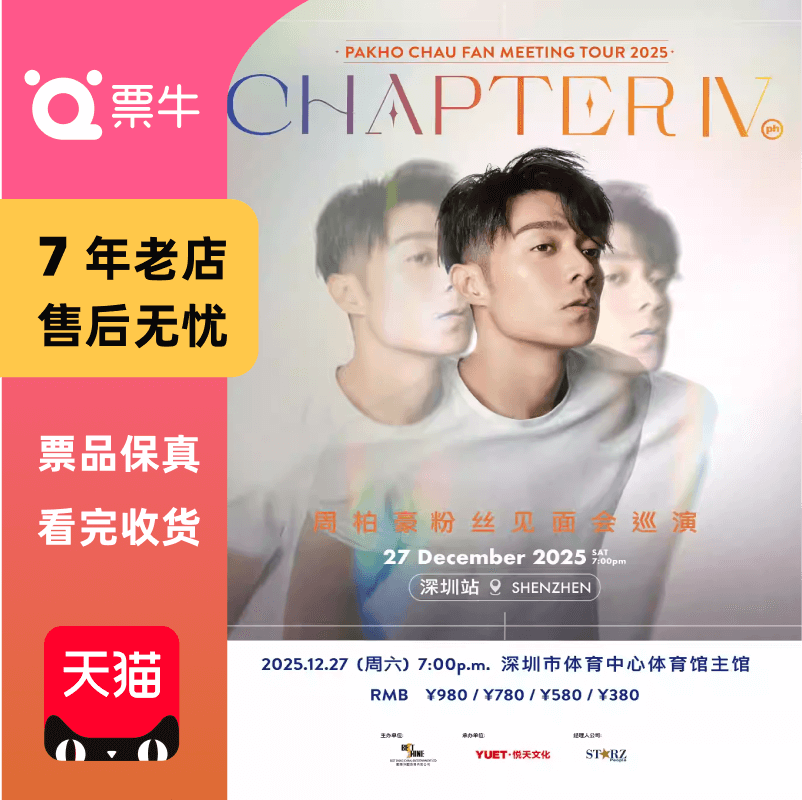 [深圳]周柏豪 2025「CHAPTER IV」粉丝见面会巡演门票
