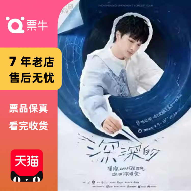 [哈尔滨]周深2025「深深的」巡回演唱会门票非代抢非代拍