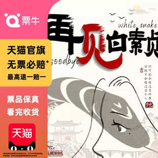 再见白素贞 门票 悬疑互动不严肃喜剧 沉浸式 北京 辰星剧社