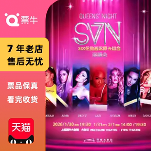 [上海]QUEENS’NIGHT -SIX伦敦西区原卡组合「SVN」门票