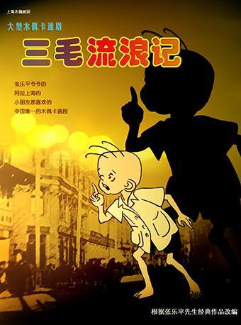 卡通木偶剧《三毛流浪记》