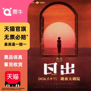 [长沙]曹禺经典话剧《日出》门票