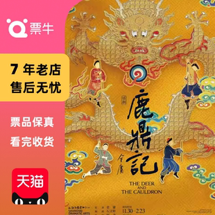 [上海]话剧《鹿鼎记》门票