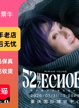 [重庆]杨千嬅 52Hz Echoes 生日限定音乐会门票