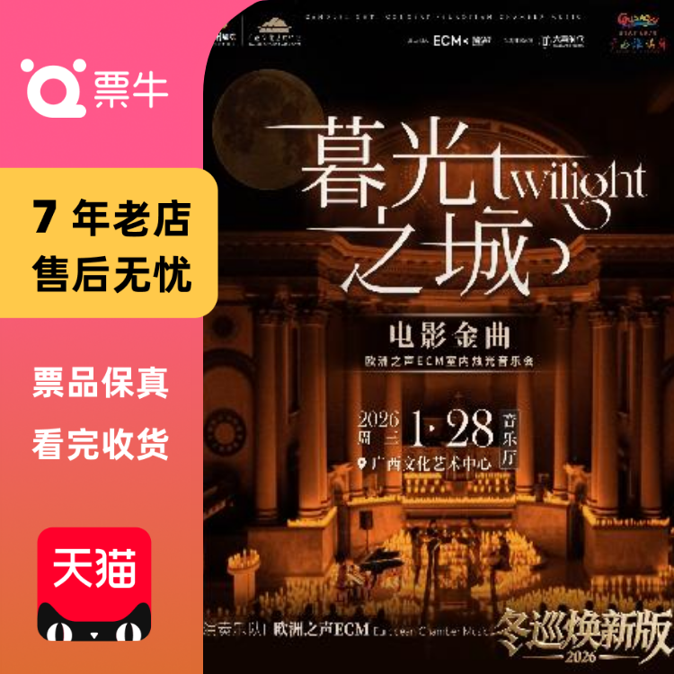 [南宁]冬巡焕新篇《暮光之城》电影金曲烛光音乐会门票