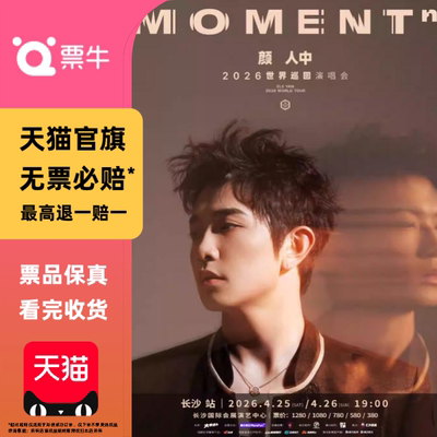 [长沙]颜人中2026「MOMENTⁿ」世界巡回演唱会门票非代拍代抢录入