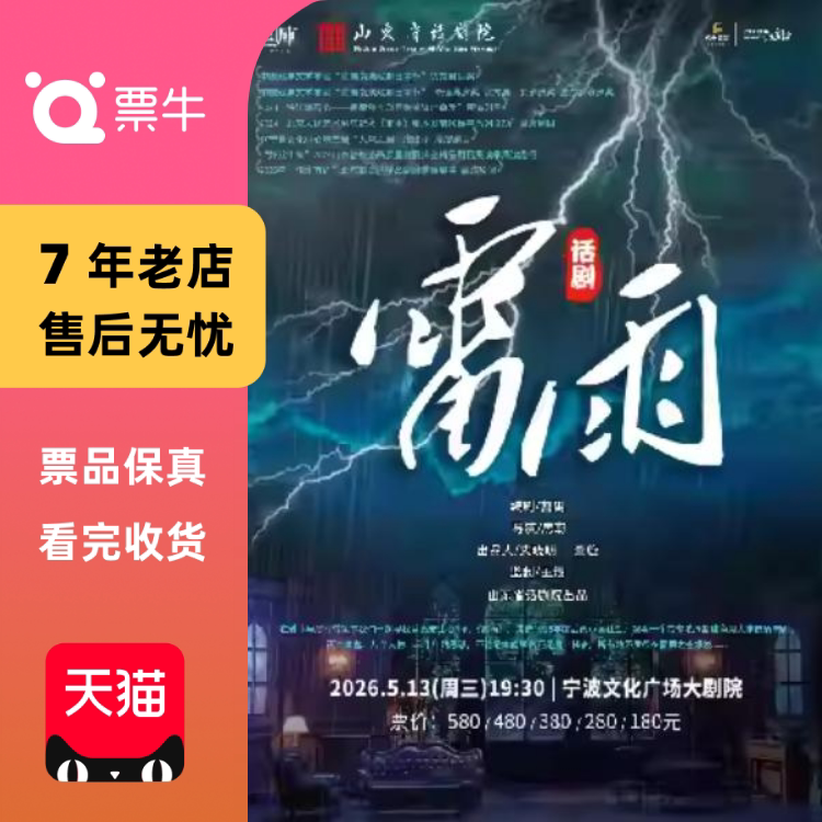 [宁波]山东省话剧院经典话剧《雷雨》门票