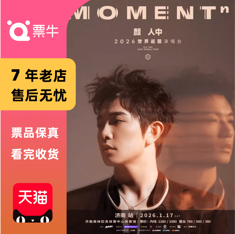 [济南]颜人中2026MOMENTⁿ世界巡回演唱会门票