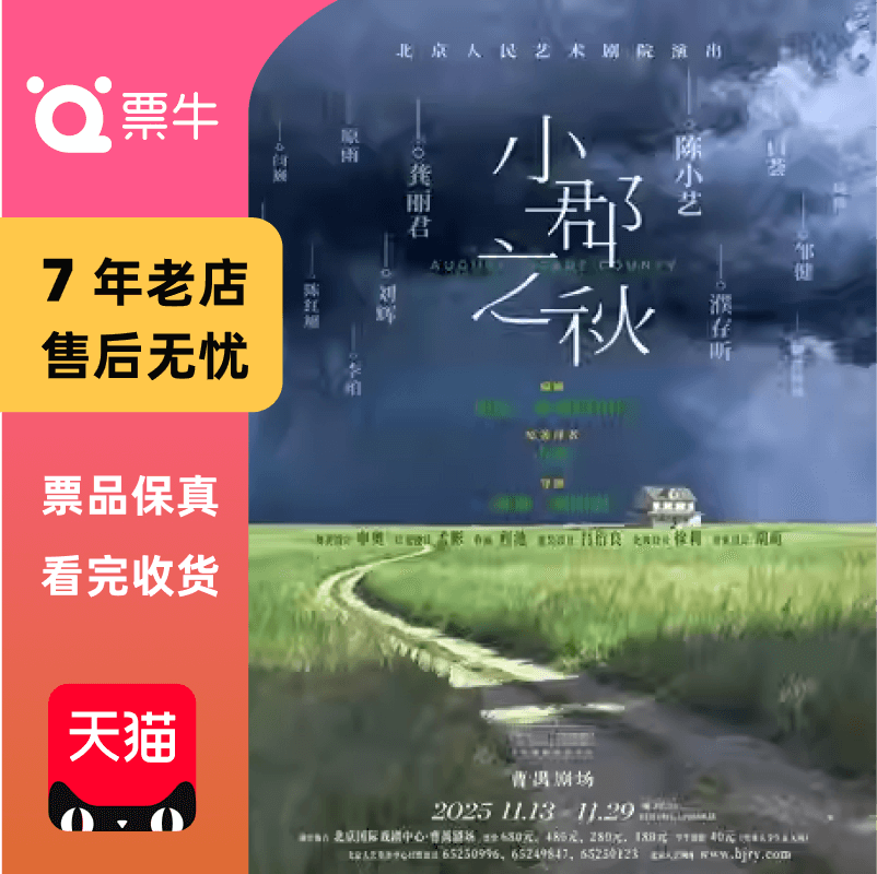 北京]陈小艺、龚丽君、濮存昕 话剧《小郡之秋》门票