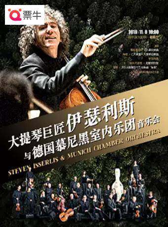 伊瑟利斯與德國慕尼黑室內樂團音樂會在類目 電影/演出/體育賽事, 演出話劇, 音樂會中 - 來自Buy2taobao.com提供專業的淘寶代購服務