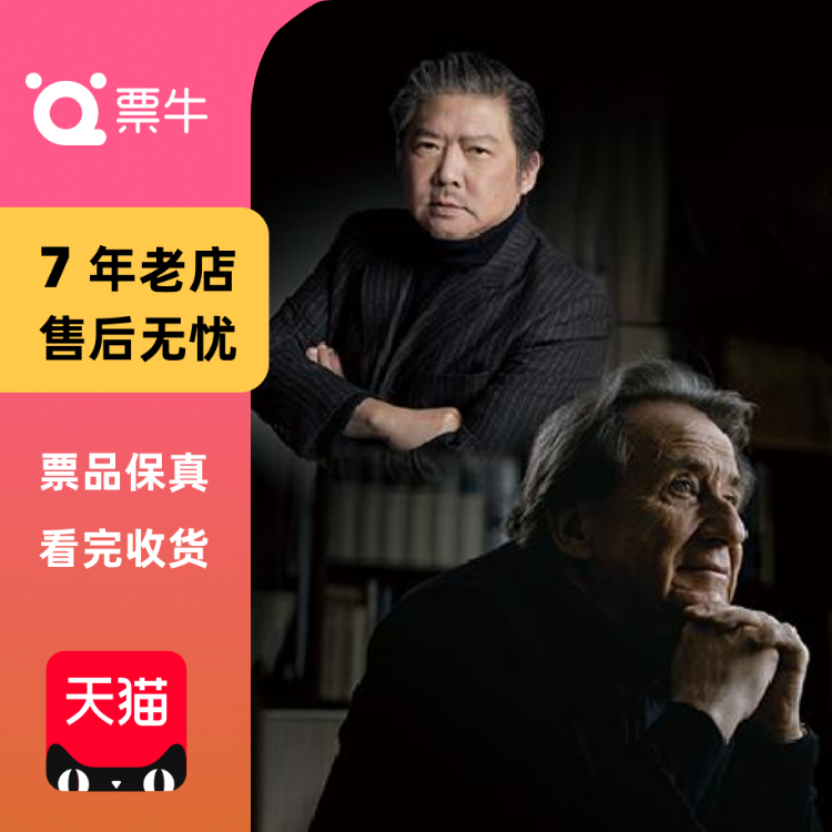 [广州]余隆携手布赫宾德演绎勃拉姆斯门票