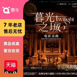 暮光之城 冬巡焕新篇 电影金曲烛光音乐会门票 杭州