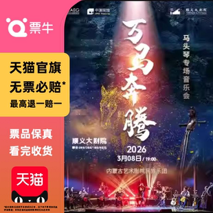 [北京]《万马奔腾》马头琴专场音乐会门票