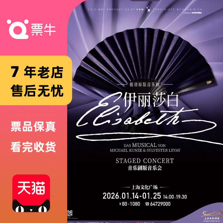 [上海]德语原版音乐剧《伊丽莎白》音乐剧版音乐会门票