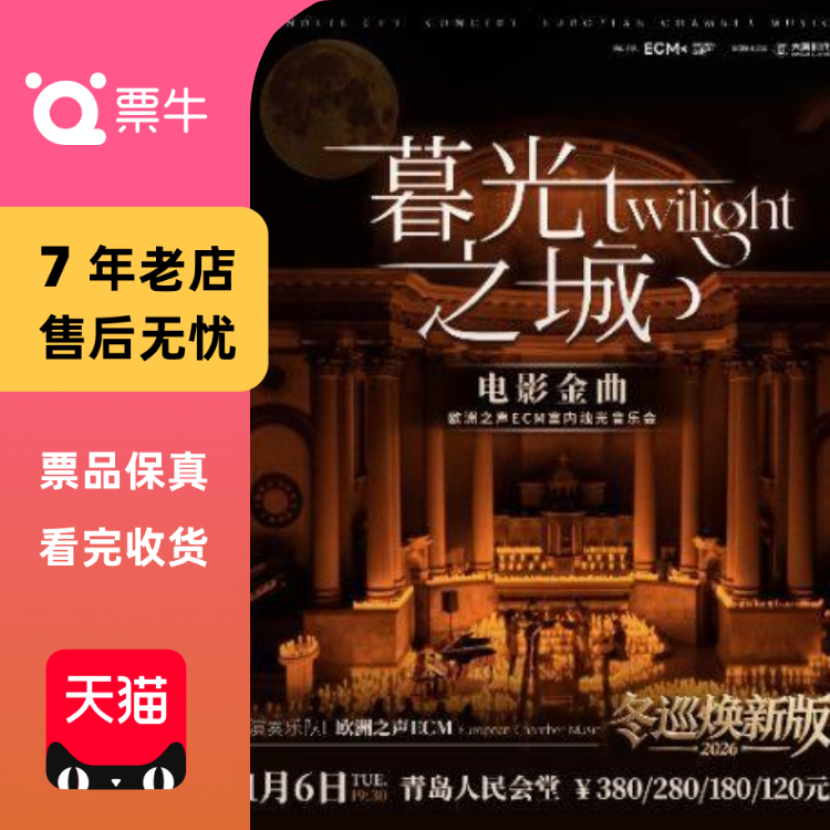 [青岛]冬巡焕新篇《暮光之城》电影金曲烛光门票