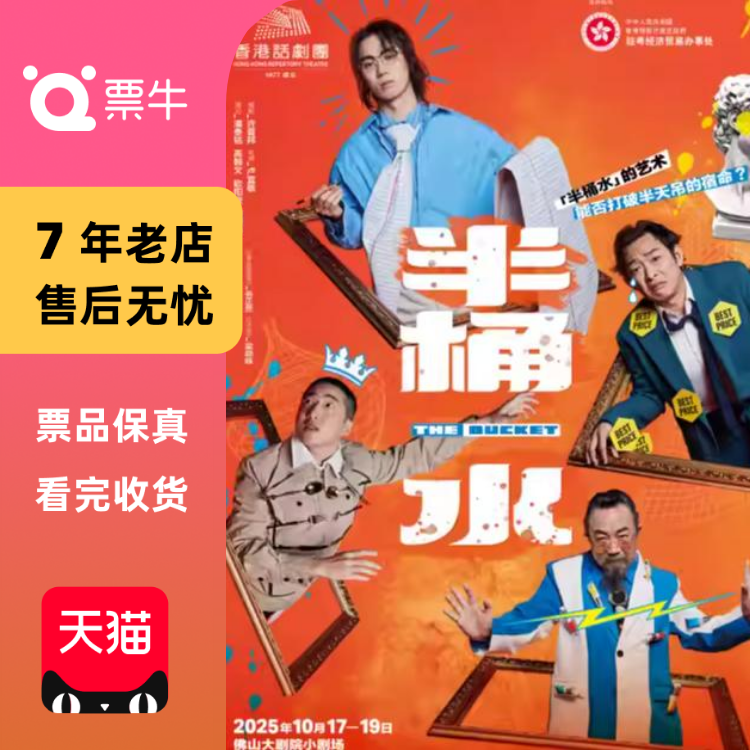 [佛山]香港话剧团《半桶水》门票