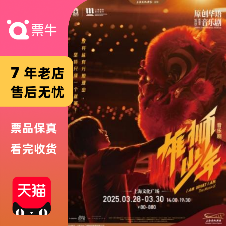 [上海]音乐剧《雄狮少年》门票