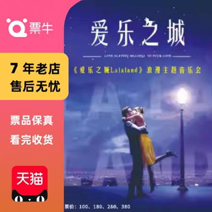 LALALAND爱乐之城 跨年之夜 六重奏浪漫主题音乐会门票 杭州