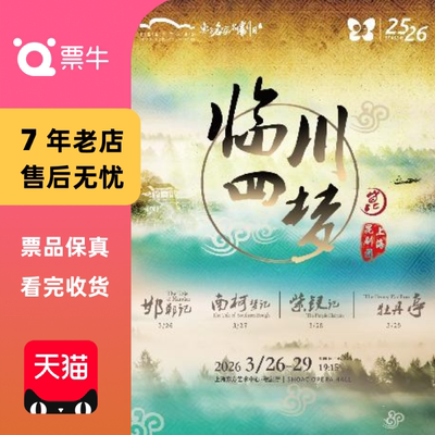 [上海]第十六届东方名家名剧月 上海昆剧团《临川四梦》门票