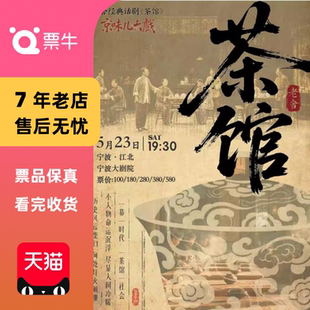 [宁波]京味儿大戏-老舍经典话剧《茶馆》门票