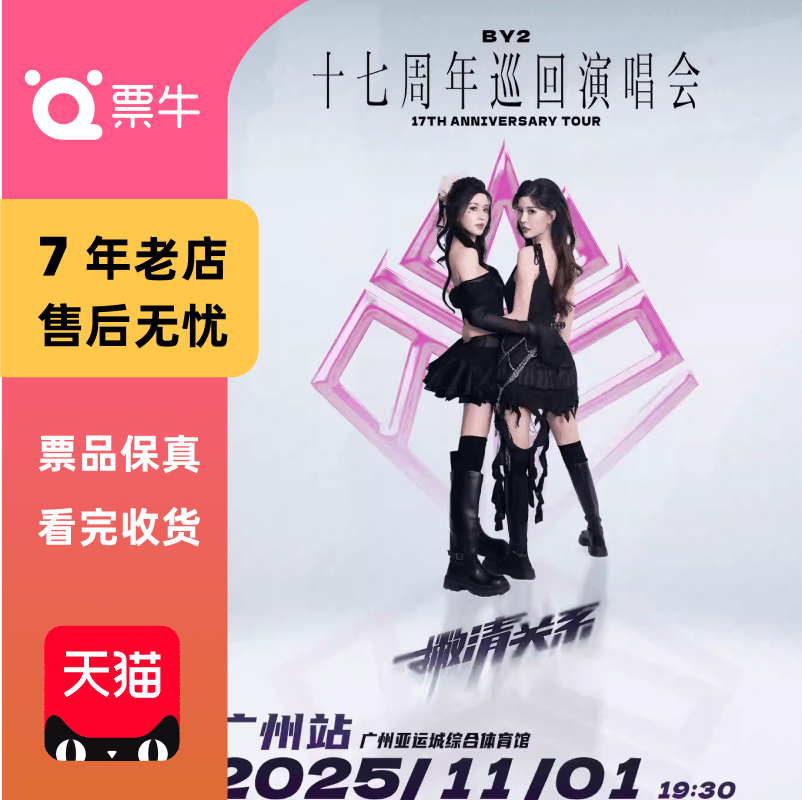 [广州]BY2 2025【撇清关系】17周年巡回演唱会门票