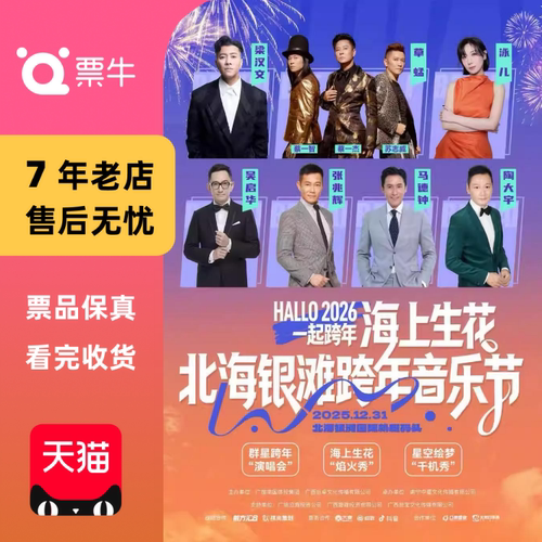 [北海][草蜢/梁汉文/泳儿]“海上生花·北海银滩”跨年音乐节门票