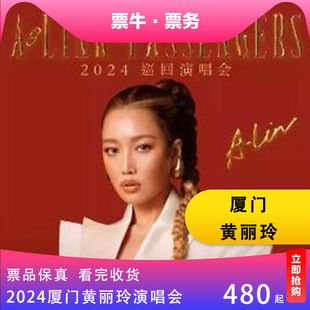 厦门 Lin黄丽玲2024 巡回演唱会门票