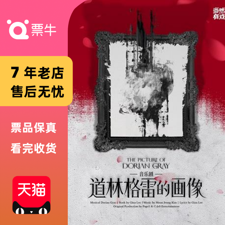 [杭州]音乐剧《道林格雷的画像》门票