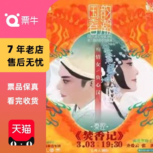 [宝鸡]2026.3.3第六届“国韵春潮”陕西秦腔展演《焚香记》门票