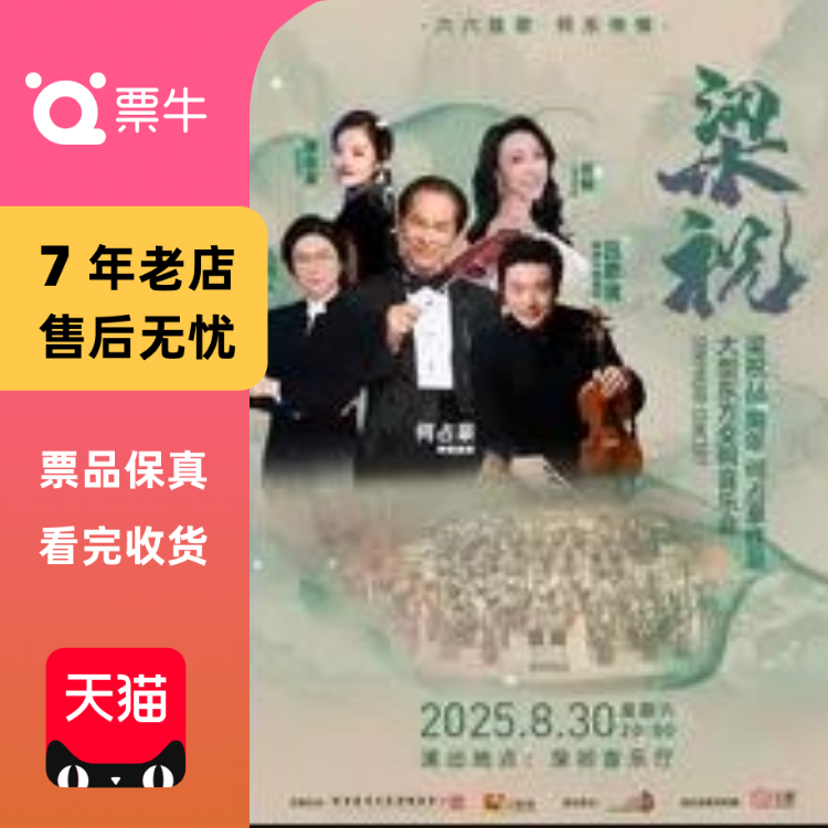 [深圳]何占豪与吕思清·梁祝66周年何占豪大型东方交响音乐会门票