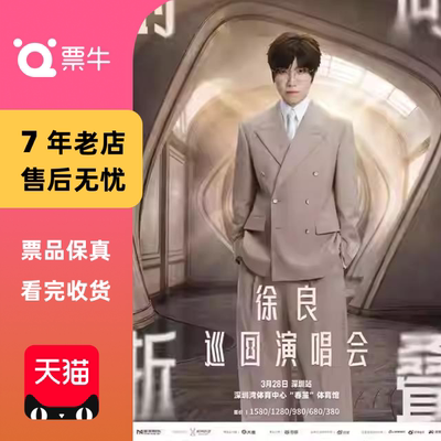 [深圳]徐良“时间折叠”巡回演唱会门票