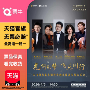 [上海]光阴筑梦·飞乐同行宋飞领衔老友钢琴室内乐臻品专场门票