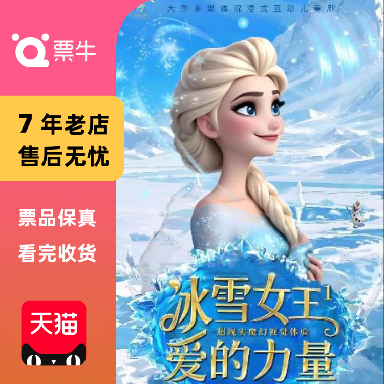 [杭州]【杭州临安站】大型奇幻儿童舞台剧《门票