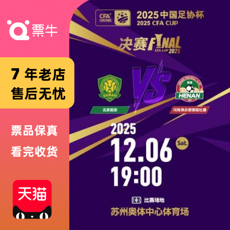 [苏州]中国足球协会杯决赛门票