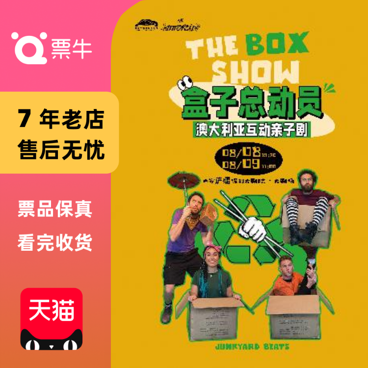 [西安]第四届八喜·打开艺术之门-《盒子总动员》门票