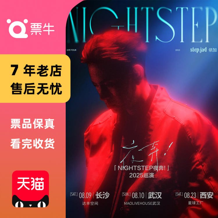 [长沙]step.jad依加「Nightstep夜奔」巡演门票