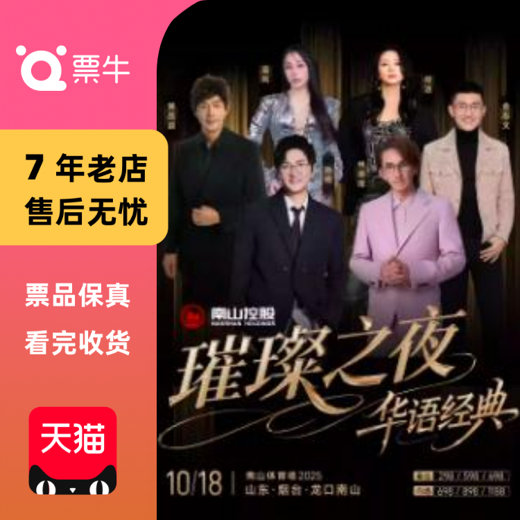 [烟台]南山璀璨之夜·华语经典演唱会门票